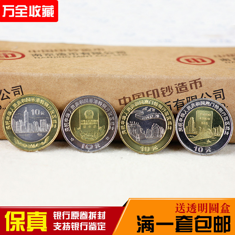 Hong Kong Macau returns to full set of commemorative coins for a total of 4 ten round 1997 1997 Kong 1999 Macau brand-new original volume fidelity