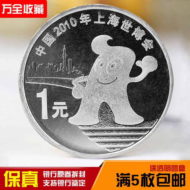2010 Shanghai World Expo commemorative coin coin A coin coin collection New bank original volume unsealed Baozhen