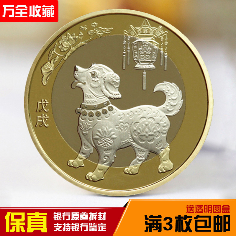 Dog Year Commemorative Coin 2018 Zodiac Dog Circulation Coin Dog Coin RMB10  Coin New Roll Demolition Pint Fidelity