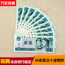 902 ten consecutive Mark Ten Ten 1990 fourth set of RMB two yuan banknotes a total of 10 new Fidelity collection