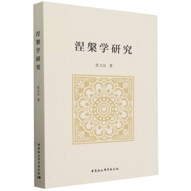 Authentic Edition with Free Shipping: Nibbana Studies Research 9787522731414 China Social Sciences
