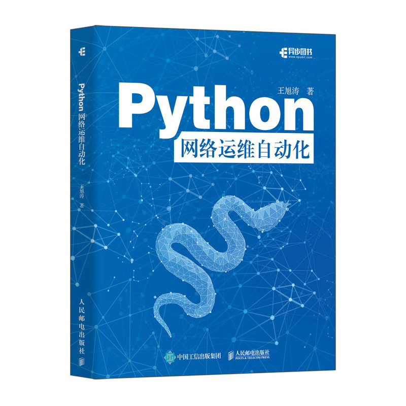 Python网络运维自动化：王旭涛带你解锁运维新技能，告别手动操作！