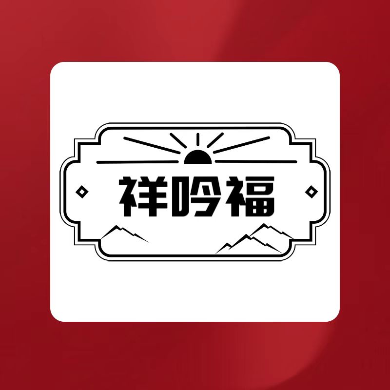 祥吟福酒类经营部