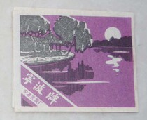 5 Old Sparks of the 1960s--Scenery (Ningbo Fire Gujing 78)