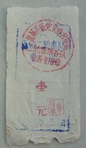 Scrap 5 1960s Yancheng County Wuyou two-wheel fleet business seal - one yuan