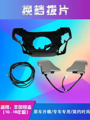 Suitable for Toyota10-16 years new REIZ shift paddles Modified gear paddles with shield Fixed speed cruise device