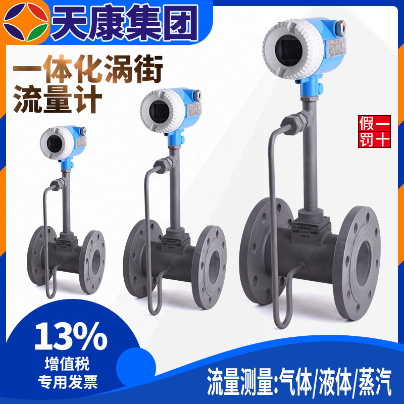 Tiankang Intelligent Vortex Street flow meter steam detector compressed air gas number of professional meter LUGB