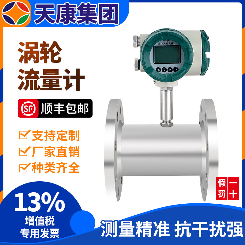 Anhui Tiankang turbine flowmeter steam compressed air liquid DN50 natural gas flowmeter