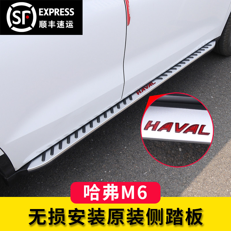 New Haval H6 pedal H6 sports version upgraded side pedal Harvard M6 modified special original pedal 4S