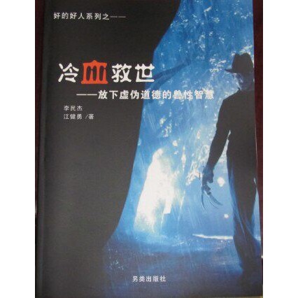 Cold-Blooded Savior Nl1P Materials: the Art of Speaking and Writing - the Good Guy Series "Cold-Blooded Savior" by Li Minjie and Jiang Jianyong - the Underlying Logic of Human Nature - Practical Guide for Strong Men's Survival Cold-Blooded Savior Nl1P Materials: the Art of Speaking and Writing - the Good Guy Series "Cold-Blooded Savior" by Li Minjie and Jiang Jianyong - the Underlying Logic of Human Nature - Practical Guide for Strong Men's Survival