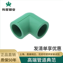  Weixing pipe PPR hot and cold water pipe 4 points 6 points elbow 20 2590 degree right angle positive elbow angle elbow original factory