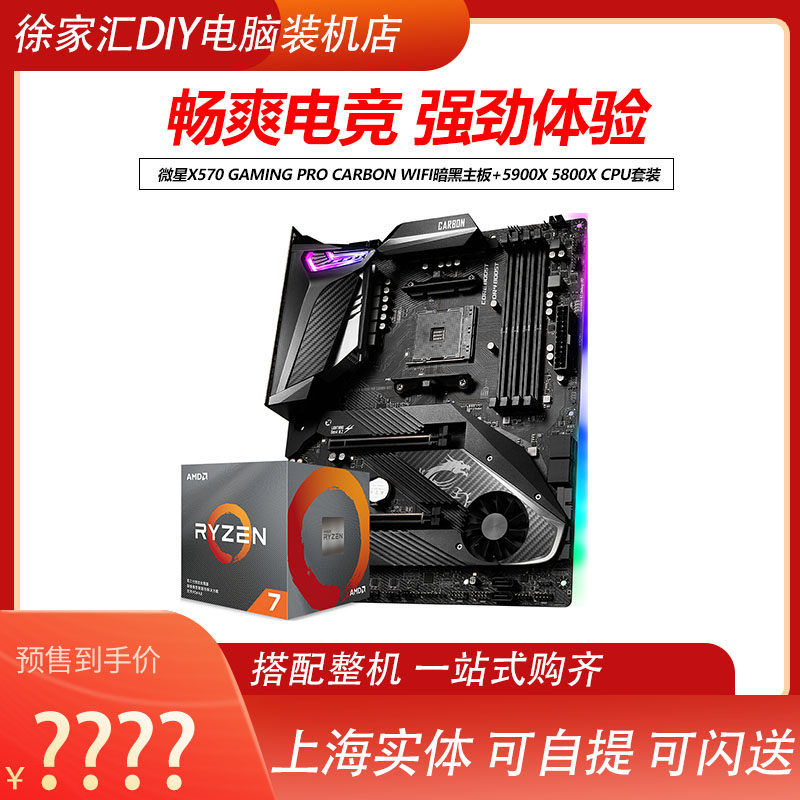 MSI X570 GAMING PRO CARBON WIFI DARK MOTHERBOARD 5900X 5800X CPU KIT