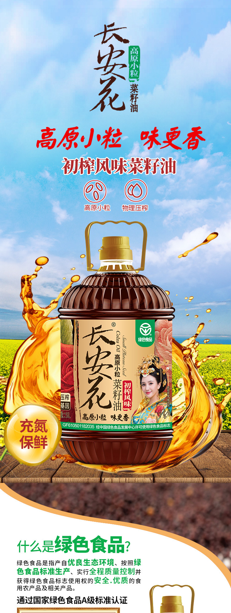 安享好物 安享B级菜籽油-长安花初榨菜籽油 行标 