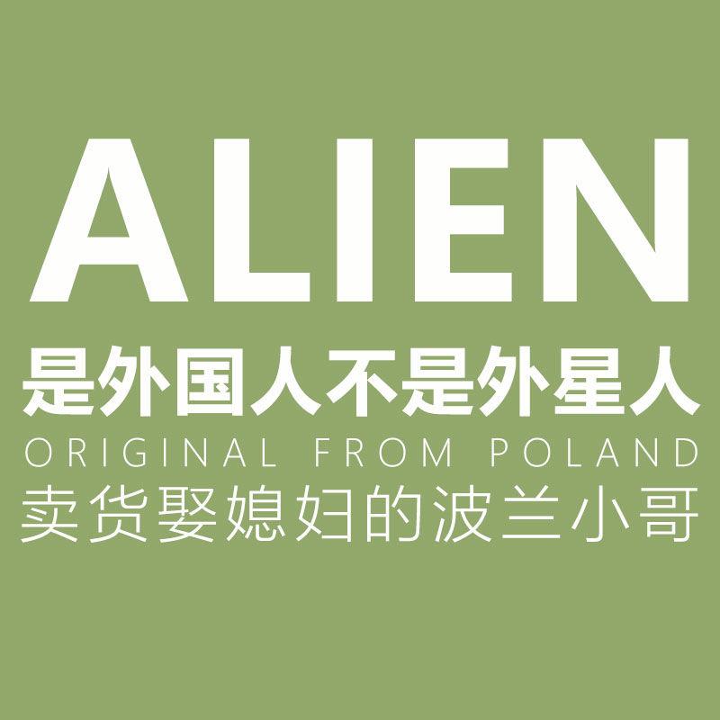 霭利Alien欧洲海淘馆