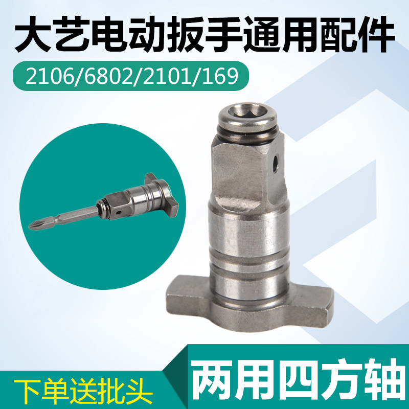Dayi electric screwdriver accessories Square shaft 2106 brushless wrench dual-use multi-function output shaft hexagon universal