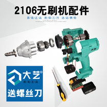 Dayi 2106 brushless electric wrench original accessories shell switch aluminum shell motor controller square shaft