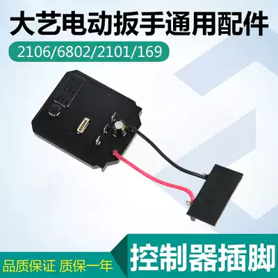 Dayi 2106 brushless lithium electric screwdriver controller Switch controller pin motor assembly special accessories