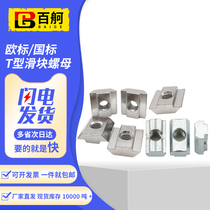 European standard T-type slider nut 20 30 40 45 type European standard special ship type slider NUT national standard slider nut