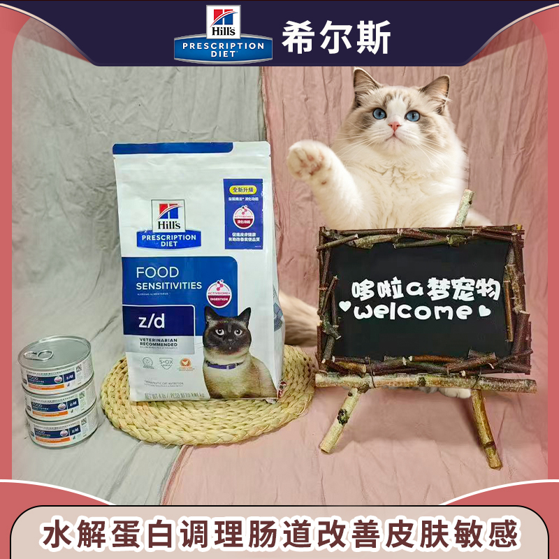 Hills Zd Sensitive Skin Prescription Food for Sensitive Stomachs, Low-Allergen Formula, Digestive Tract Conditioning, Hydrolyzed Protein Cat Food