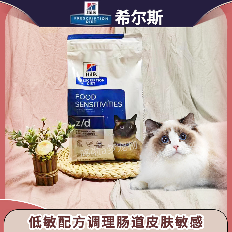 Hills Zd Sensitive Skin Prescription Food Gastrointestinal Sensitivity Low Allergen Hydrolyzed Protein Allergen-Free Cat Food 4 Lbs