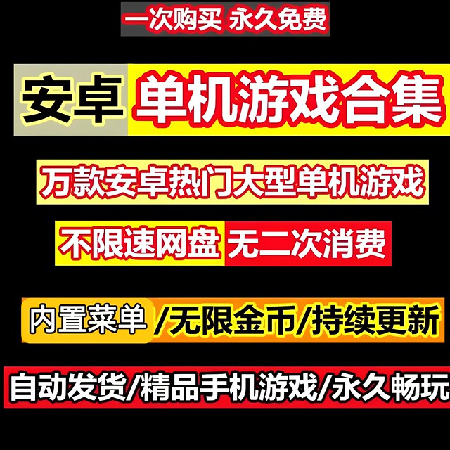 A large collection of Android mobile games, a large stand-alone game box, casual mobile games, and all network resources can be downloaded with no speed limit.