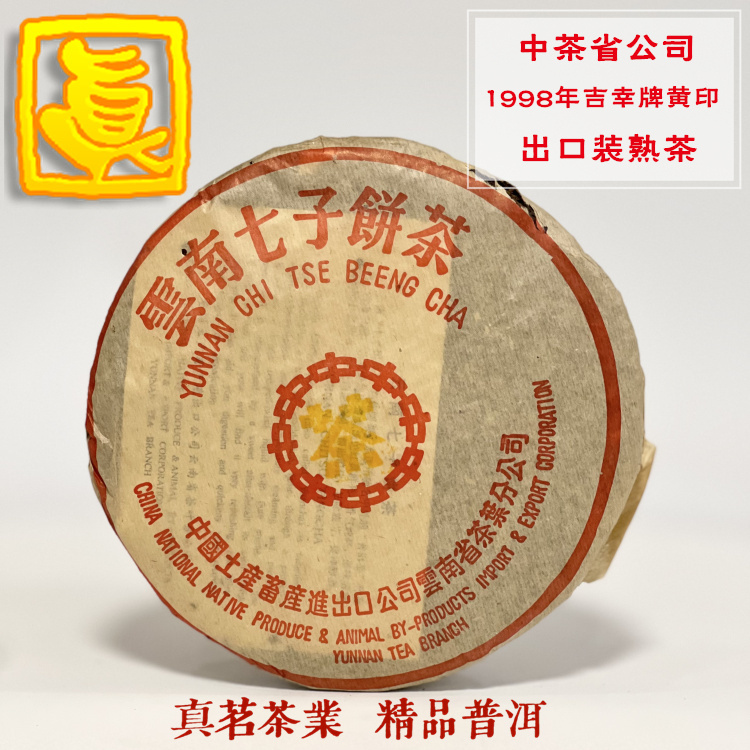 1998年製 普洱茶 357g 木製パッケージ 1998年製 普洱茶 357g 木製