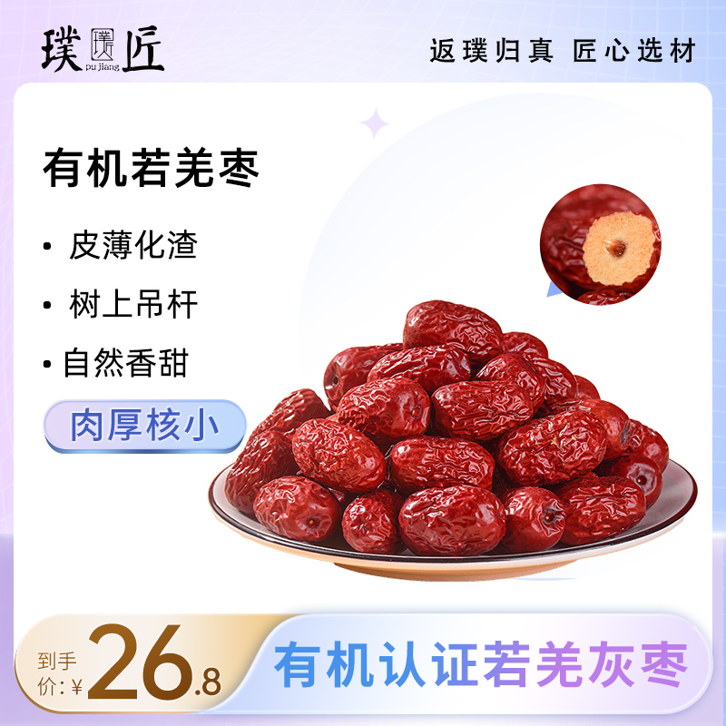 Xinjiang organic Ruoqiang red jujube ash jujube new dry goods snack jujube flagship store non-Hetian red jujube soaked in water