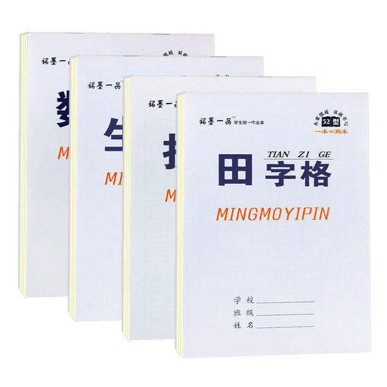 Inscription ink first product 32k small primary school students homework book thickened eye-protecting matte grid first, second and third grade kindergarten mathematics book pinyin book English book square book unified standard native word book