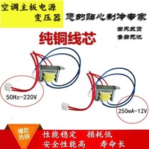 Pure copper air conditioner main board transformer Power supply E-type transformer 12V square transformer