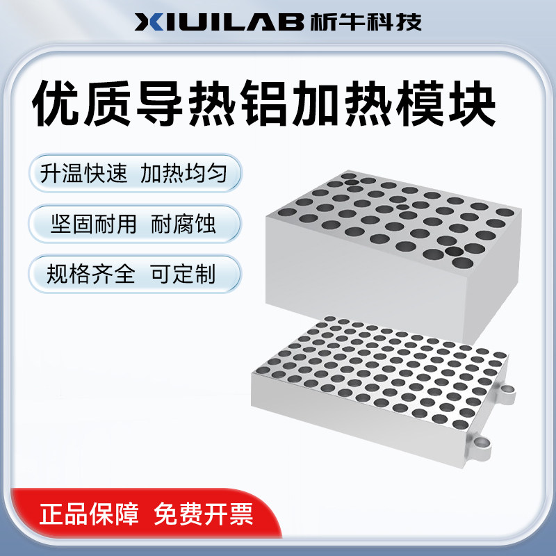 析牛科技干式恒温器通用导热铝加热模块恒温金属浴加热试管离心管