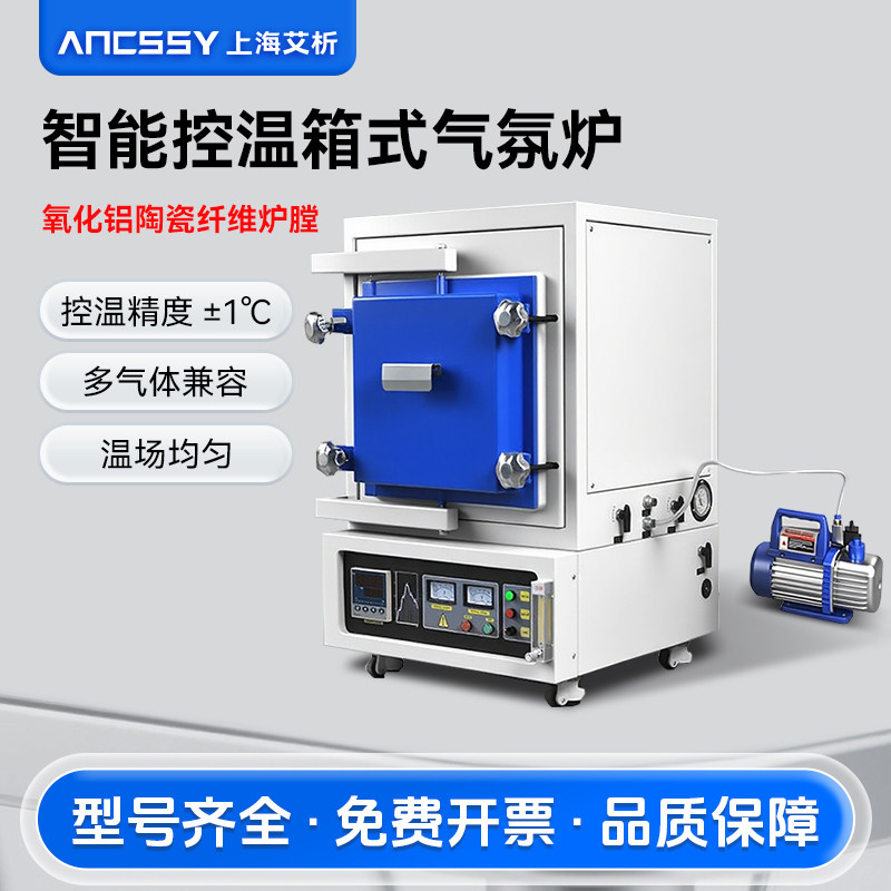 艾析智能控温箱式气氛炉工业真空陶瓷电炉实验室热处理高温马弗炉