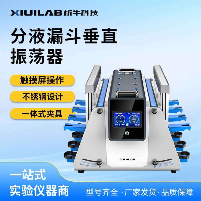 析牛分液漏斗振荡器垂直全自动翻转倾斜回旋振荡实验室萃取净化器