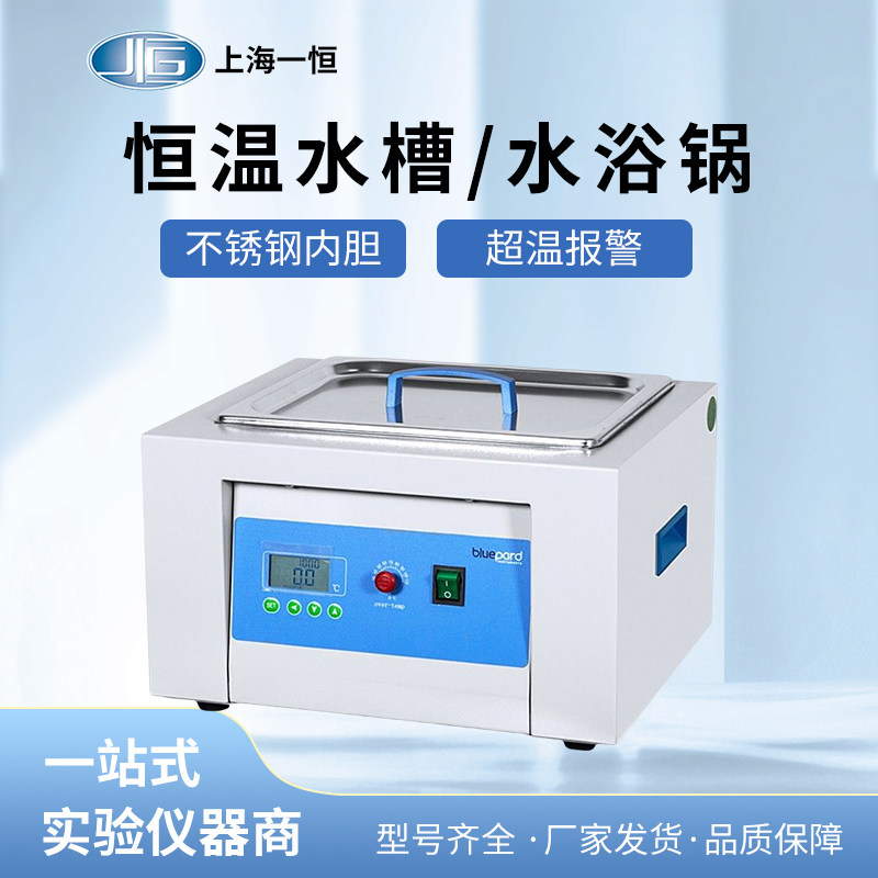 上海一恒BWS-5 数显恒温水浴槽水浴锅实验室两用加热防干烧恒温槽