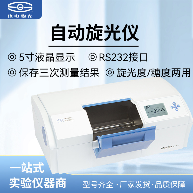 上海仪电物光旋光仪WZZ-2/2S数显自动恒温糖度计圆盘比旋仪WXG-4