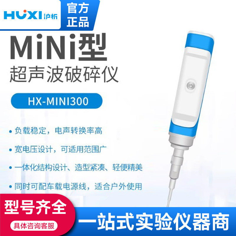 上海沪析迷你MINI型超声波破碎仪纳米材料分散实验室细胞粉碎机