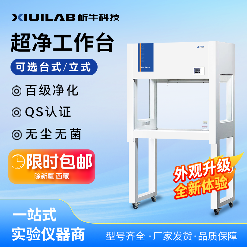 析牛超净工作台无菌洁净净化工作台无菌水平垂直单双人无尘实验室