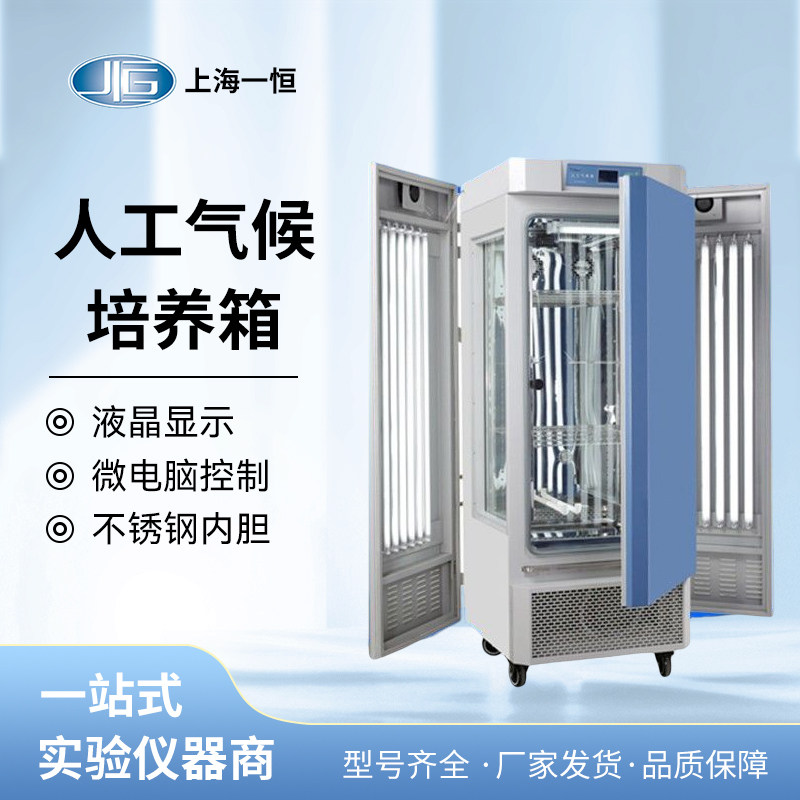 上海一恒MGC-300H人工气候培养箱恒温恒湿光照植物六级可调培养箱