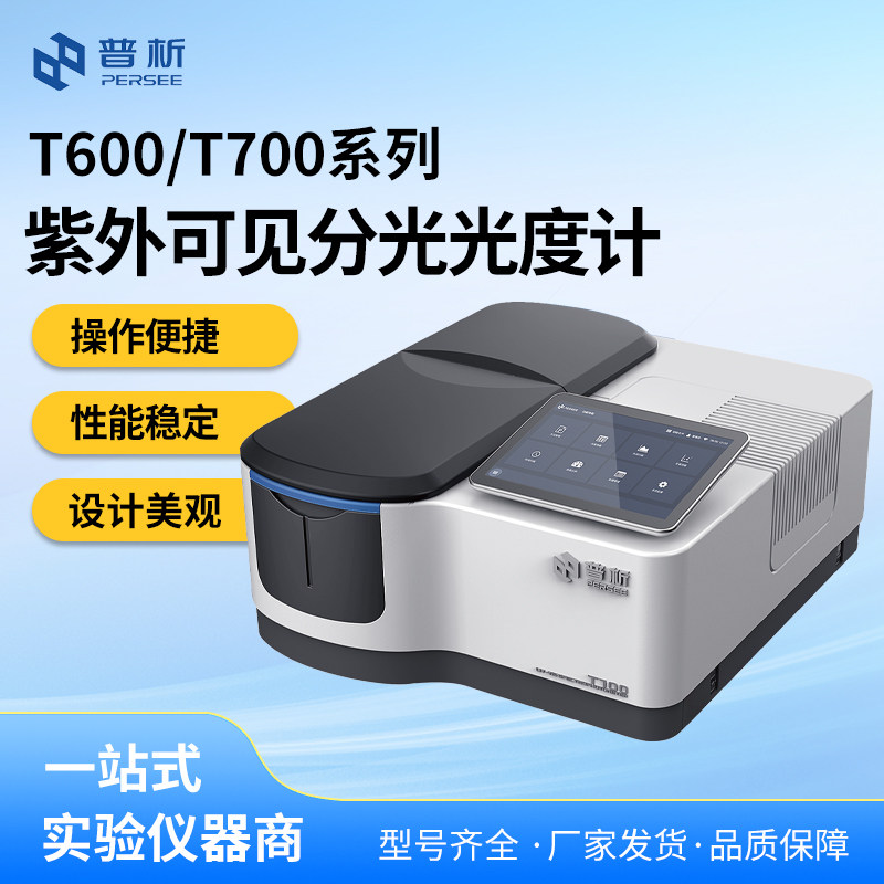 北京普析紫外可见分光光度计T600普析双光束T700/T600AS/T700B