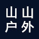 山山户外