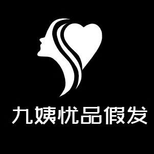 九姨忧品假发