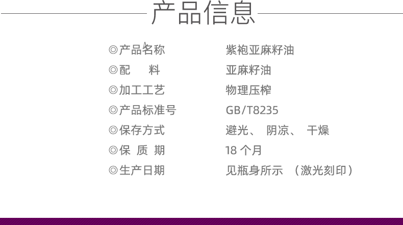 紫袍 一级冷榨亚麻籽油 500ml 图2