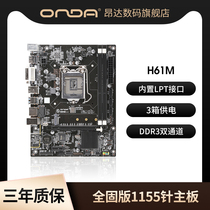 Onda H61M full solid version main board 1155 pin computer motherboard built-in LPT interface DDR3 dual channel 3-phase power supply