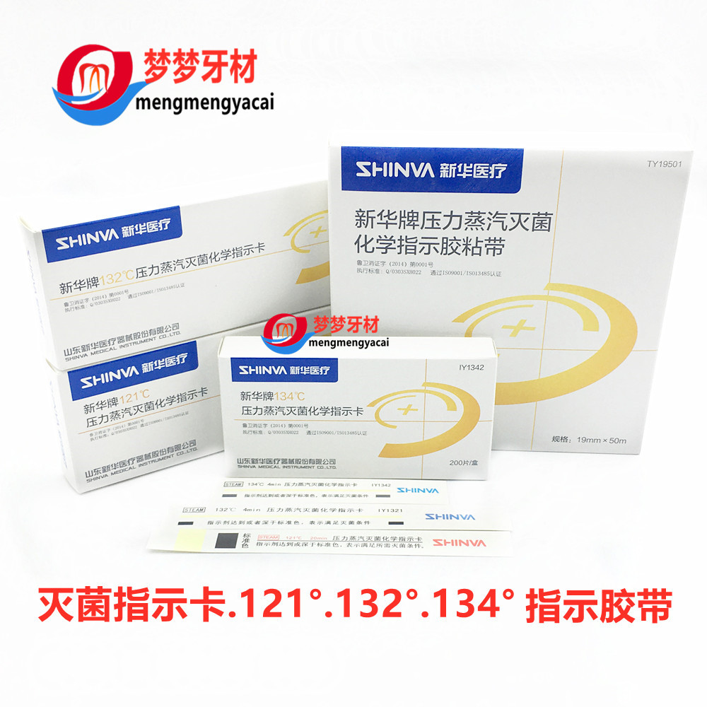 新华牌压力蒸汽灭菌化学指示卡指示胶带条试纸121高温消毒134度