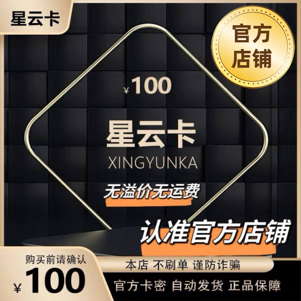 星云卡100元官方卡密，自动发货，安全购物无烦恼！✨