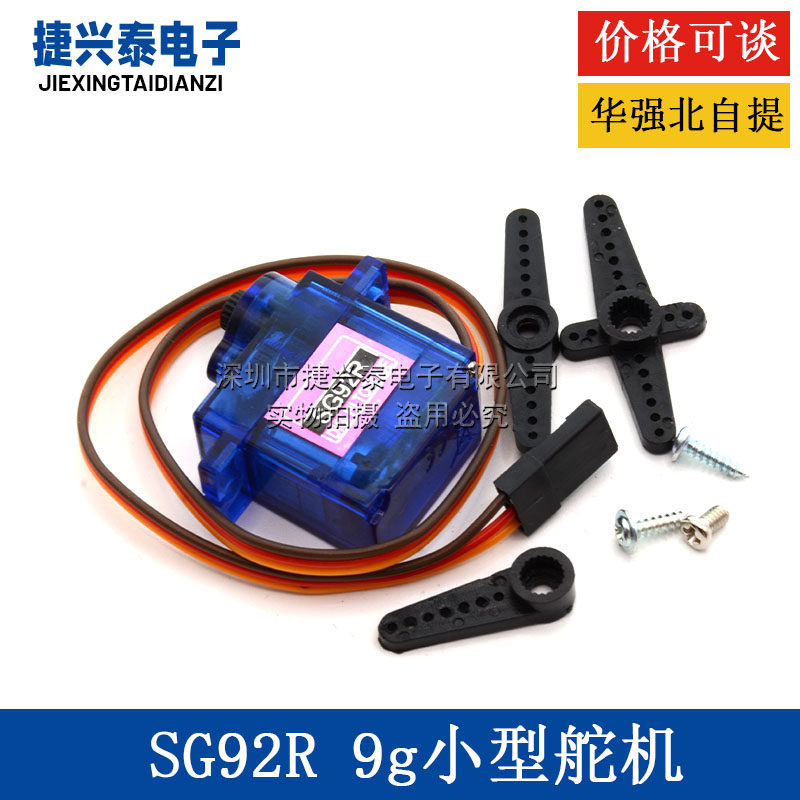 SG92R 9g航模舵机新款小型舵机/SG92R 2.5kg/4.8v 电机