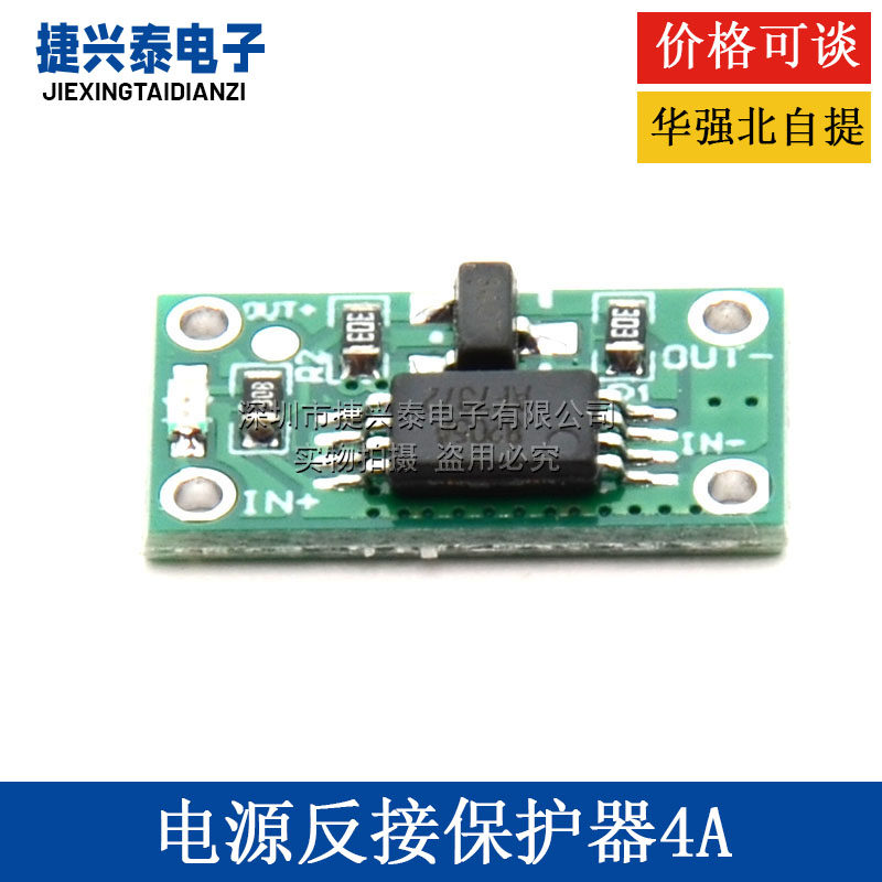 电源反接保护器 电池防反模块 3V-14V带指示灯4A 防错接 正负极