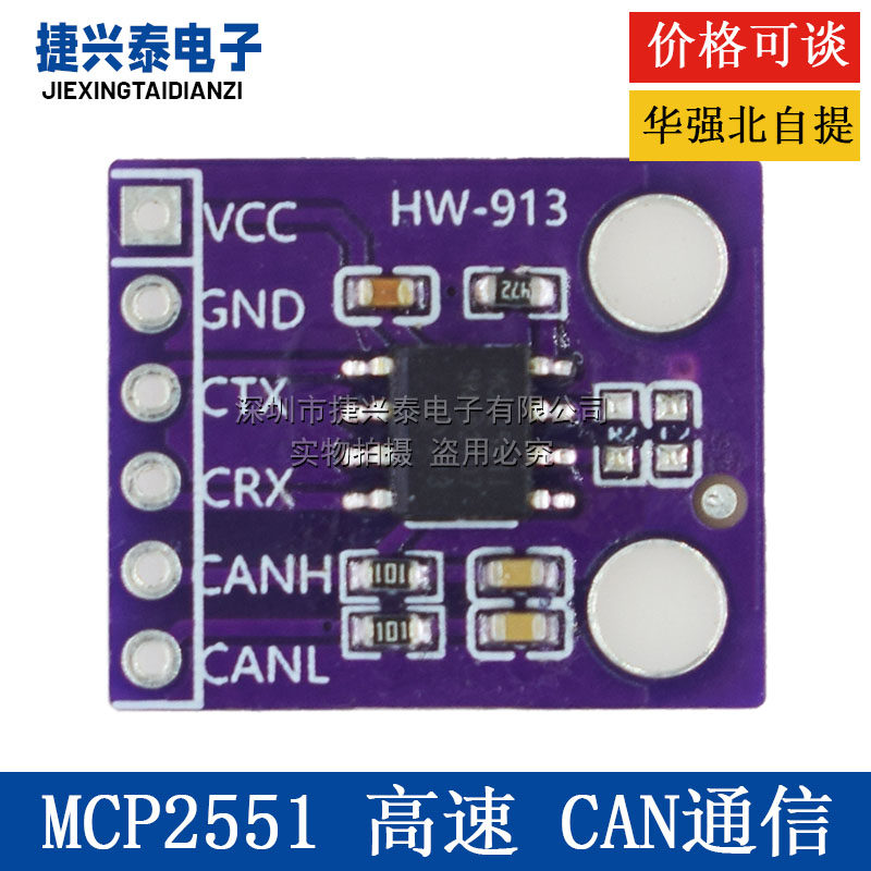 MCP2551 高速 CAN 收发器 通信 协议 控制器模块 总线接口