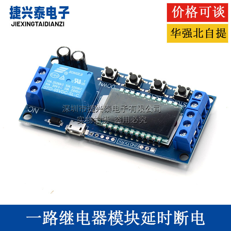 一路继电器模块延时断电 断开 触发延时 循环定时电路开关XY-LJ02