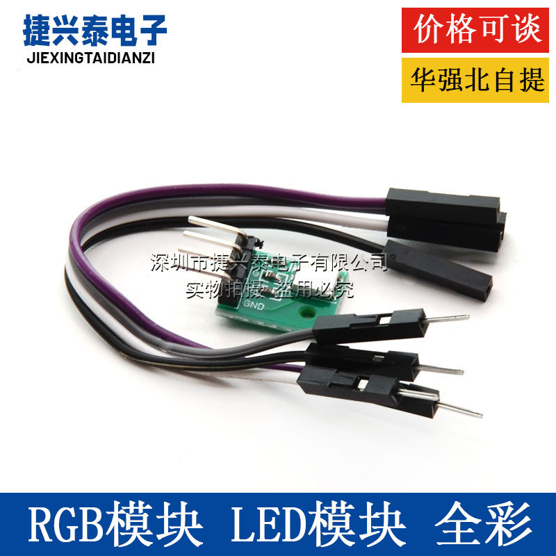 RGB模块 模块 LED模块 全彩LED模块 三色LED 送杜邦线