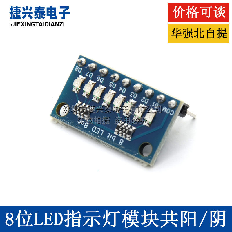 3.3V 5V 8位蓝色/红色共阳极/阴极 LED 指示灯模块 DIY